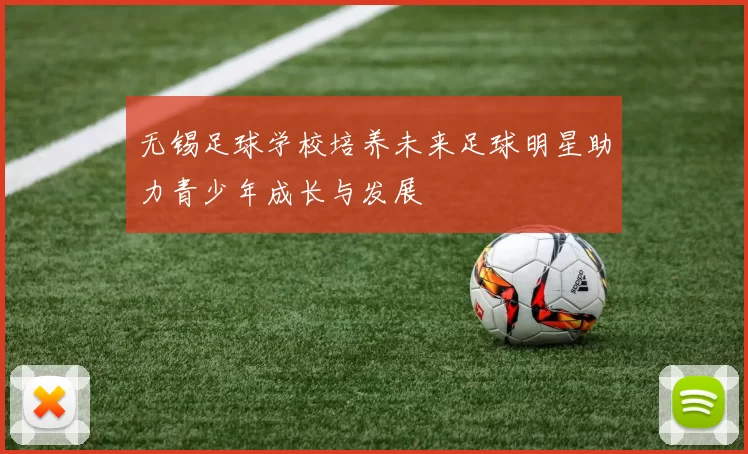 无锡足球学校培养未来足球明星助力青少年成长与发展