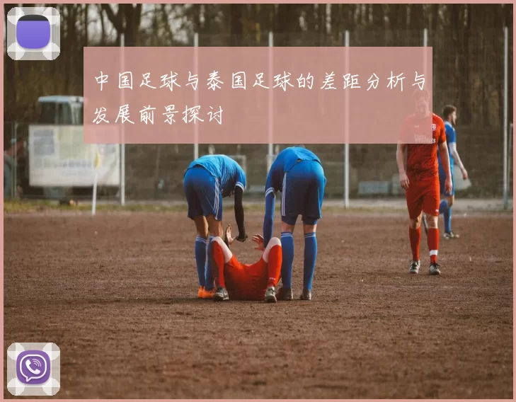 中国足球与泰国足球的差距分析与发展前景探讨