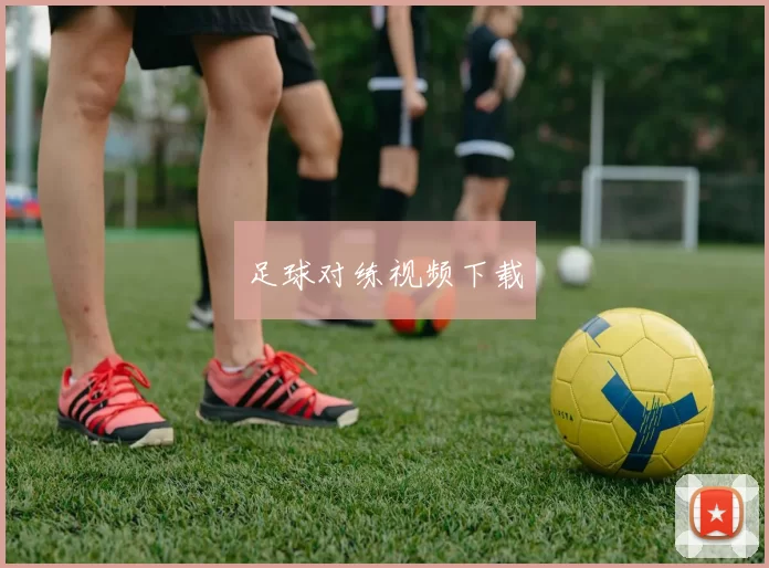 足球对练视频下载
